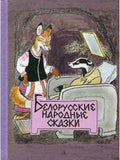 Belarusian folk tales