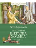 The Adventures of Sherlock Holmes