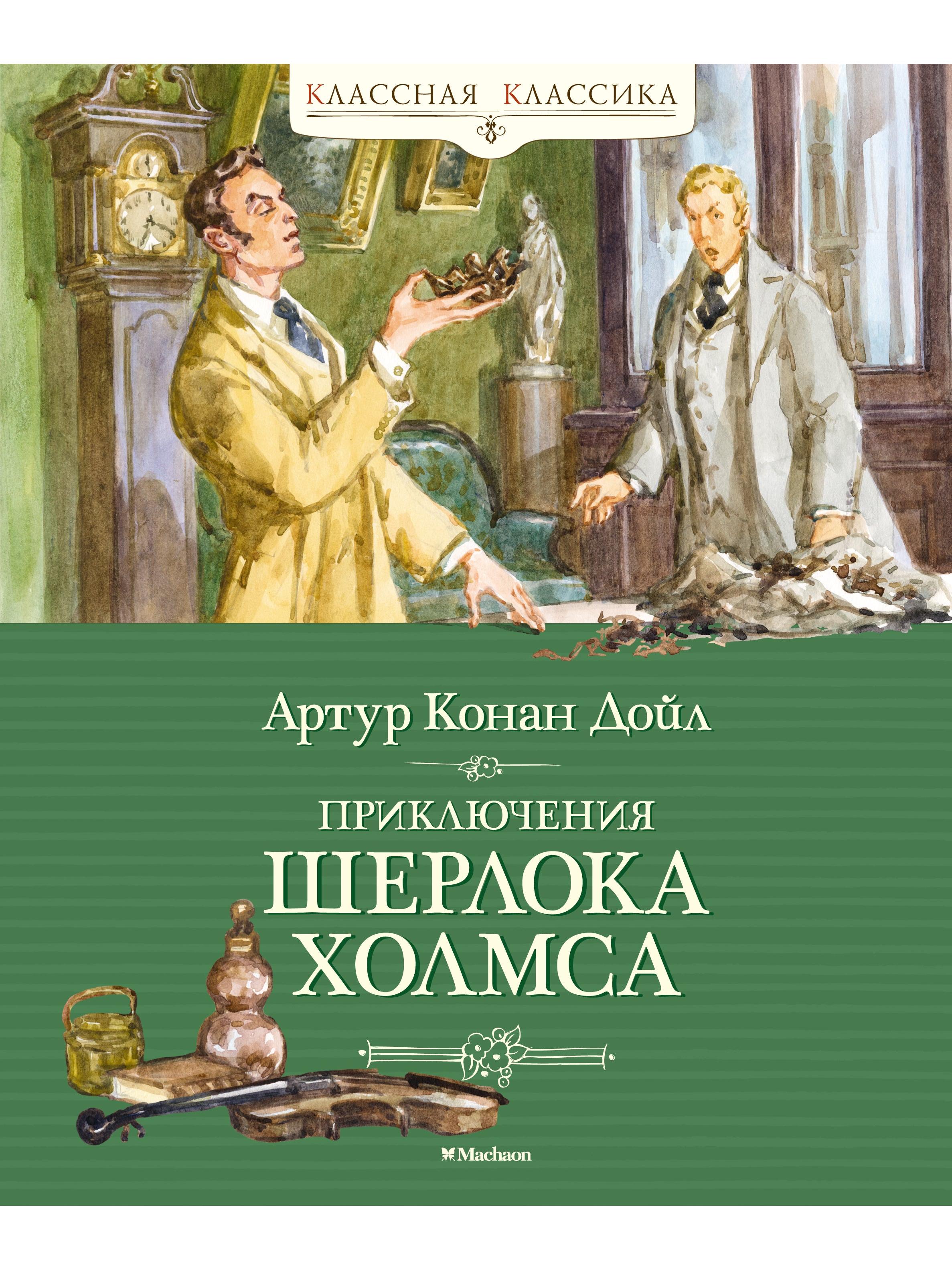 The Adventures of Sherlock Holmes