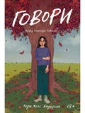 Speak (novel)