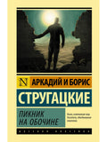 Roadside Picnic