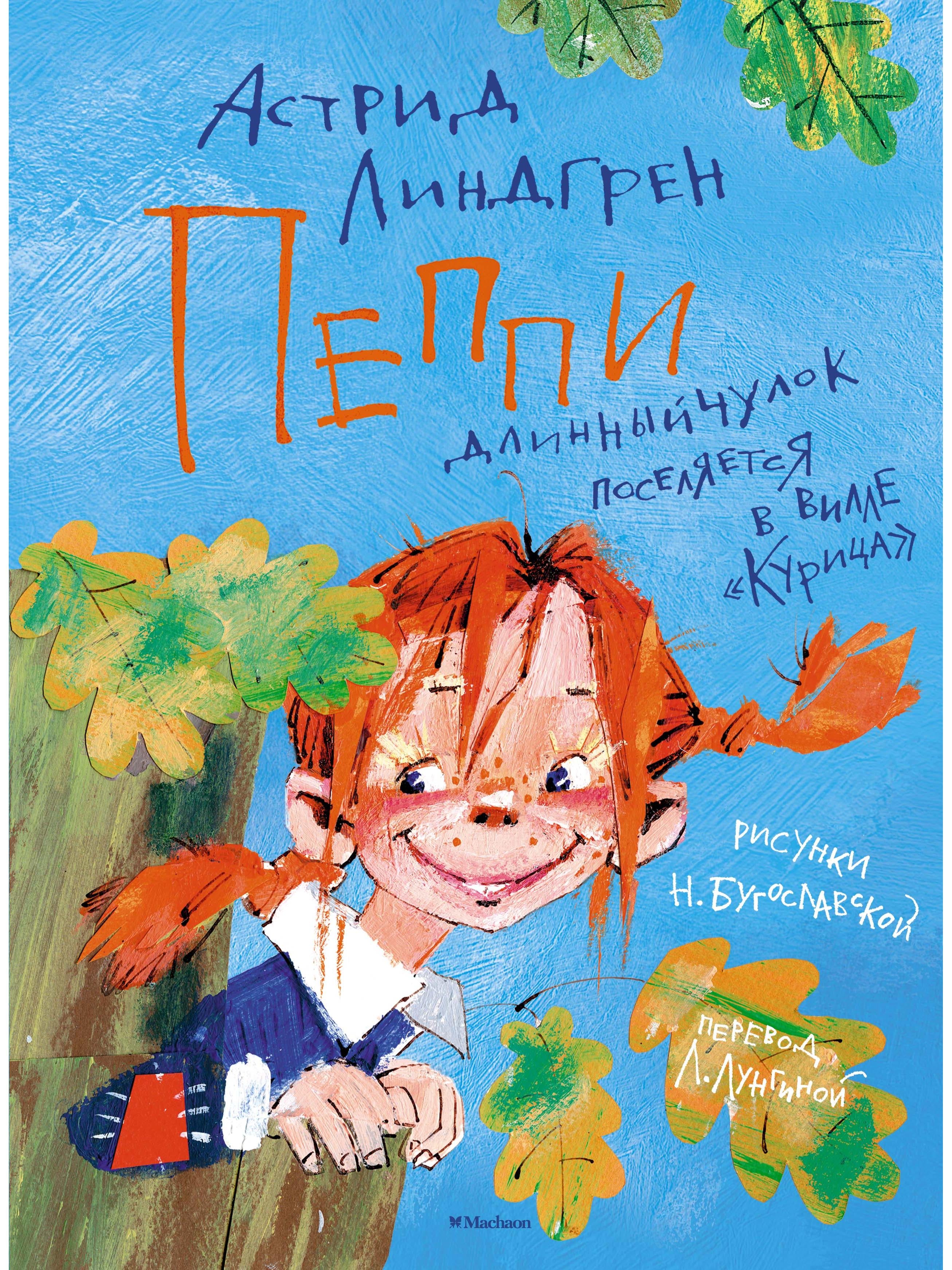 Пеппи Длинныйчулок поселяется в вилле "Курица" (илл. Бугославской)