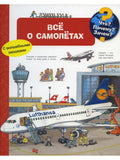 (Карт-П) Что? Почему? Зачем? Всё о самолётах (с волшебными окошками)