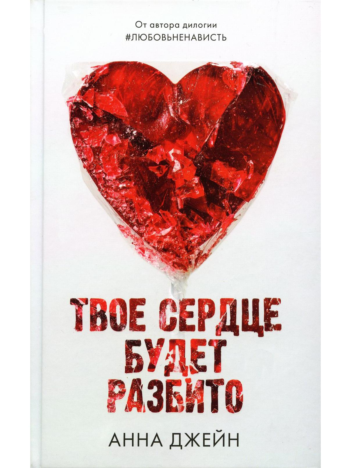 Young Adult. Романы Анны Джейн. Твое сердце будет разбито (оф.2)