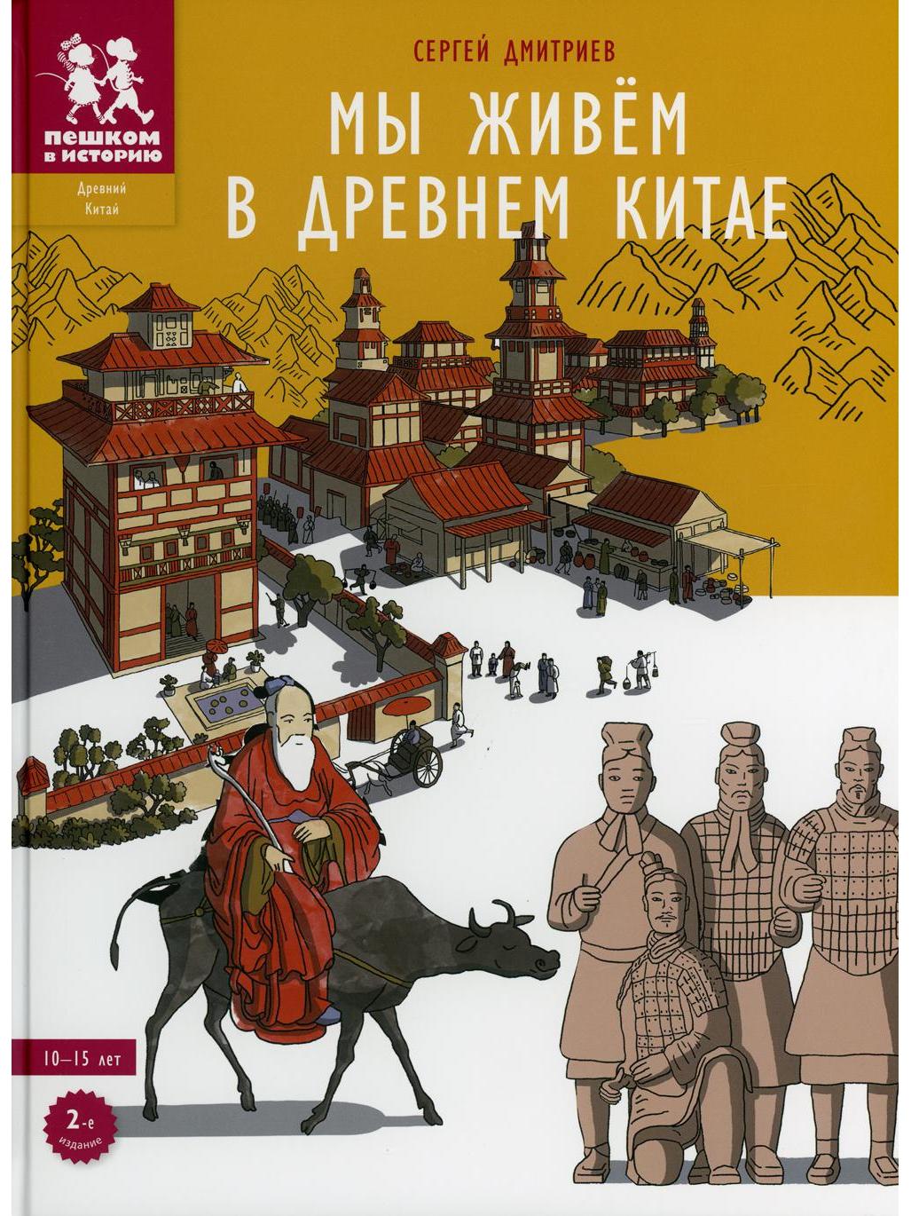 We Live in Ancient China. Encyclopedia for Children. 2nd ed., corrected and supplemented