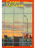 Moscow is coming soon. Stories