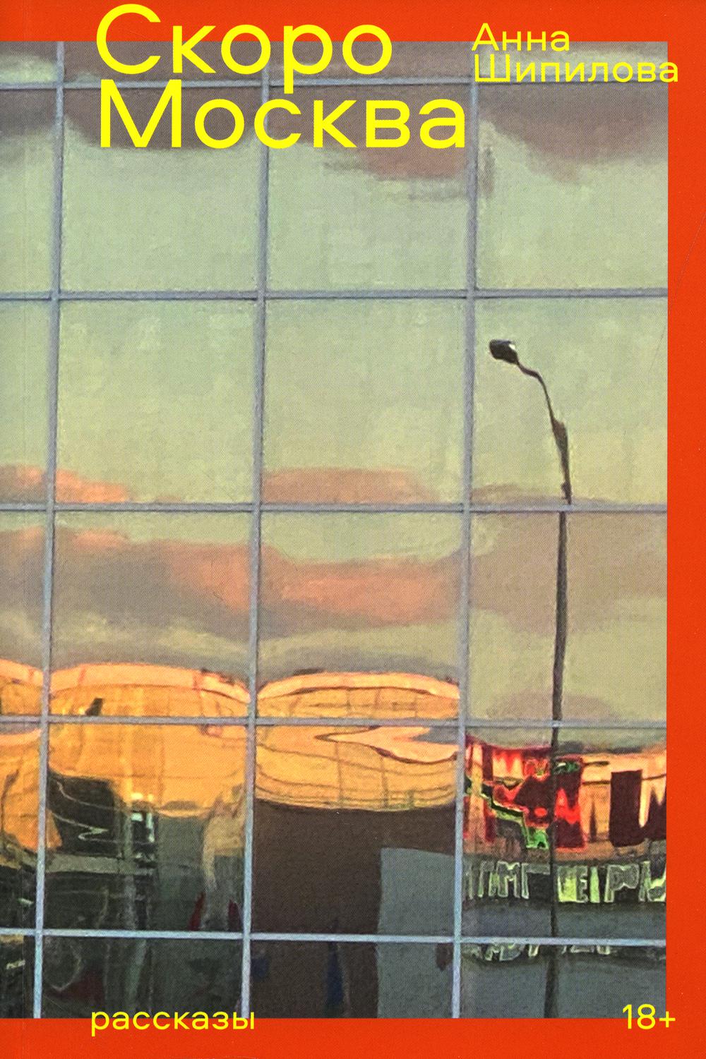 Moscow is coming soon. Stories