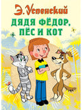 Uncle Fyodor, the dog and the cat