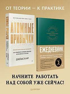 Атомные привычки + Ежедневник. Трекер атомно-полезных привычек (зеленый)