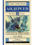 Snow Queen. Fairy Tales