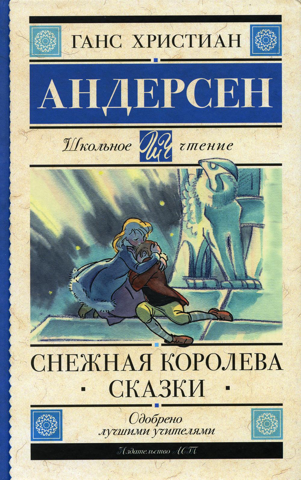 Snow Queen. Fairy Tales