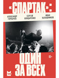 "Спартак»: один за всех