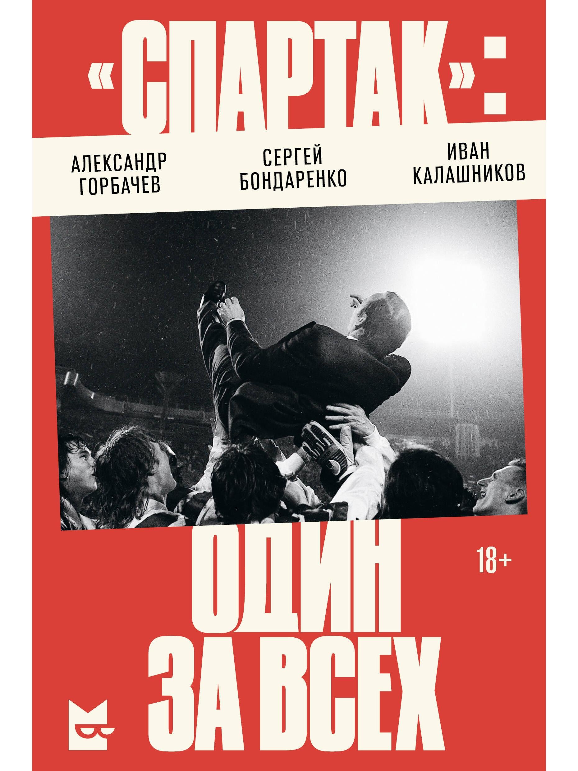 "Спартак»: один за всех