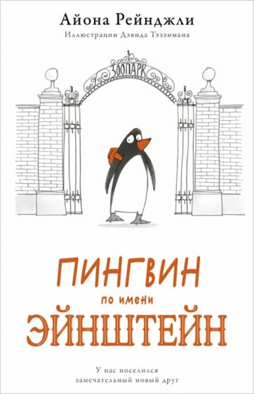 A penguin named Einstein
