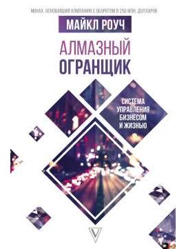 Алмазный Огранщик: система управления бизнесом и жизнью
