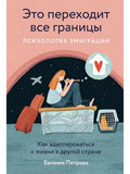 This is beyond all bounds: The psychology of emigration. How to adapt to life in another country