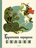 Georgian folk tales