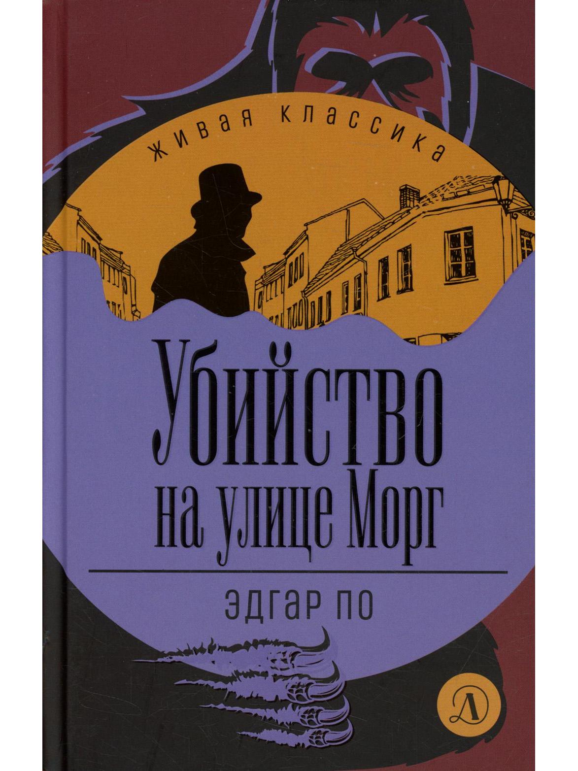Убийство на улице Морг. Живая классика.