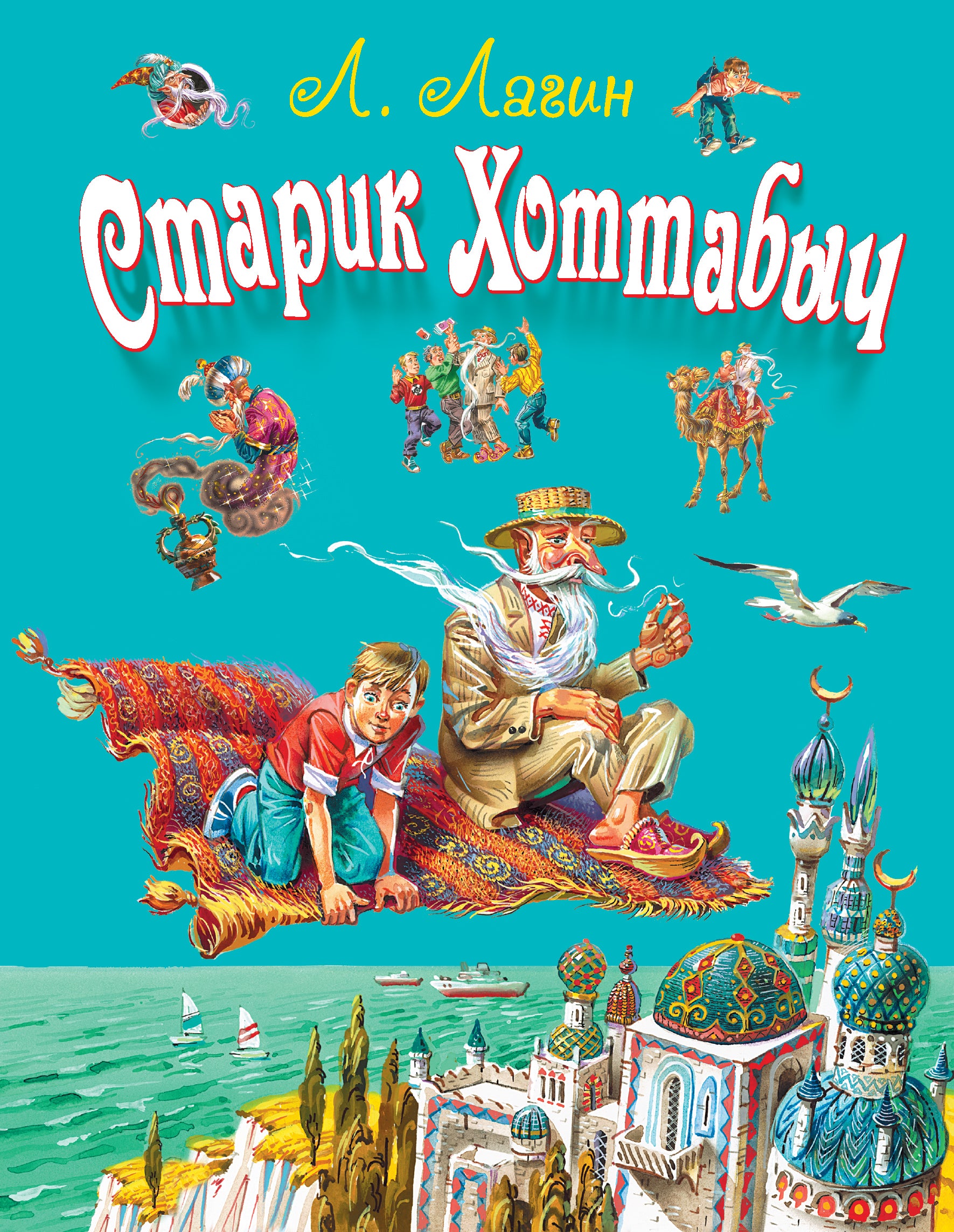 Old Man Hottabych (ill. by V. Kanivets)