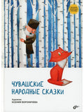 Tales of the Peoples of Russia. Chuvash Folk Tales
