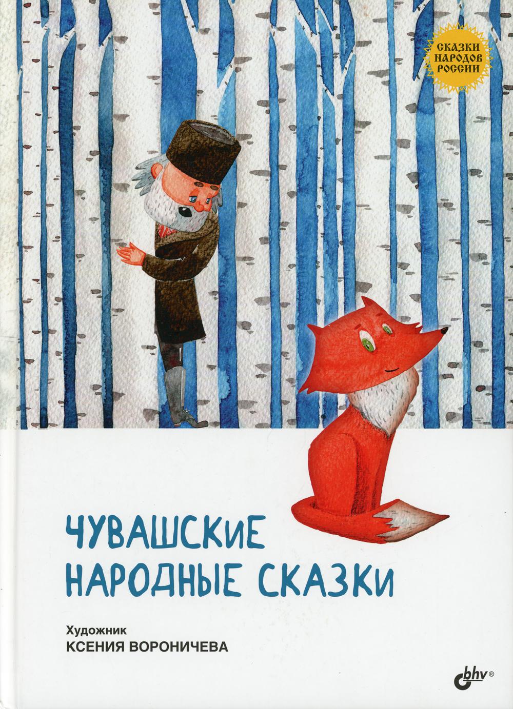 Tales of the Peoples of Russia. Chuvash Folk Tales