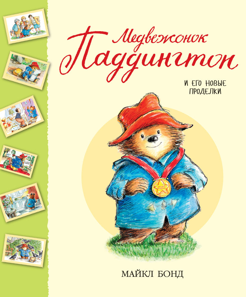 Paddington Bear and His New Tricks (Collection of Stories, TV version)