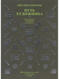 The Artist's Way. Anniversary Edition for the 25th Anniversary of the Book