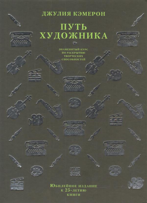 The Artist's Way. Anniversary Edition for the 25th Anniversary of the Book