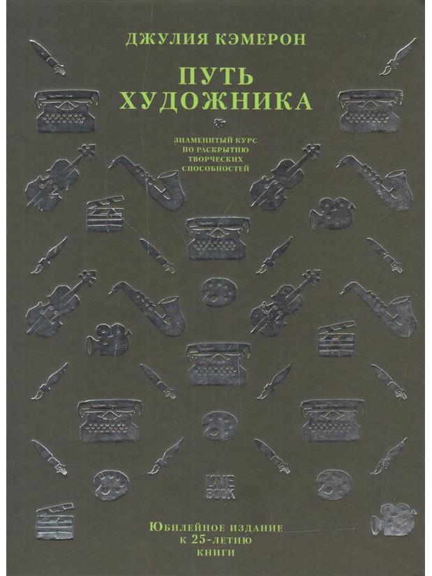 The Artist's Way. Anniversary Edition for the 25th Anniversary of the Book