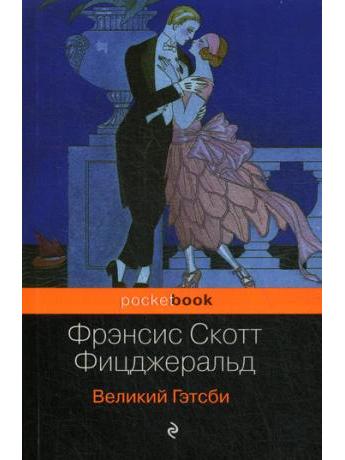Великий Гэтсби