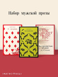A set of men's prose (from 3 books: "I am the Messenger" by M. Zusak, "The Godfather" by M. Puzo, "The Catcher in the Rye" by J. Salinger)
