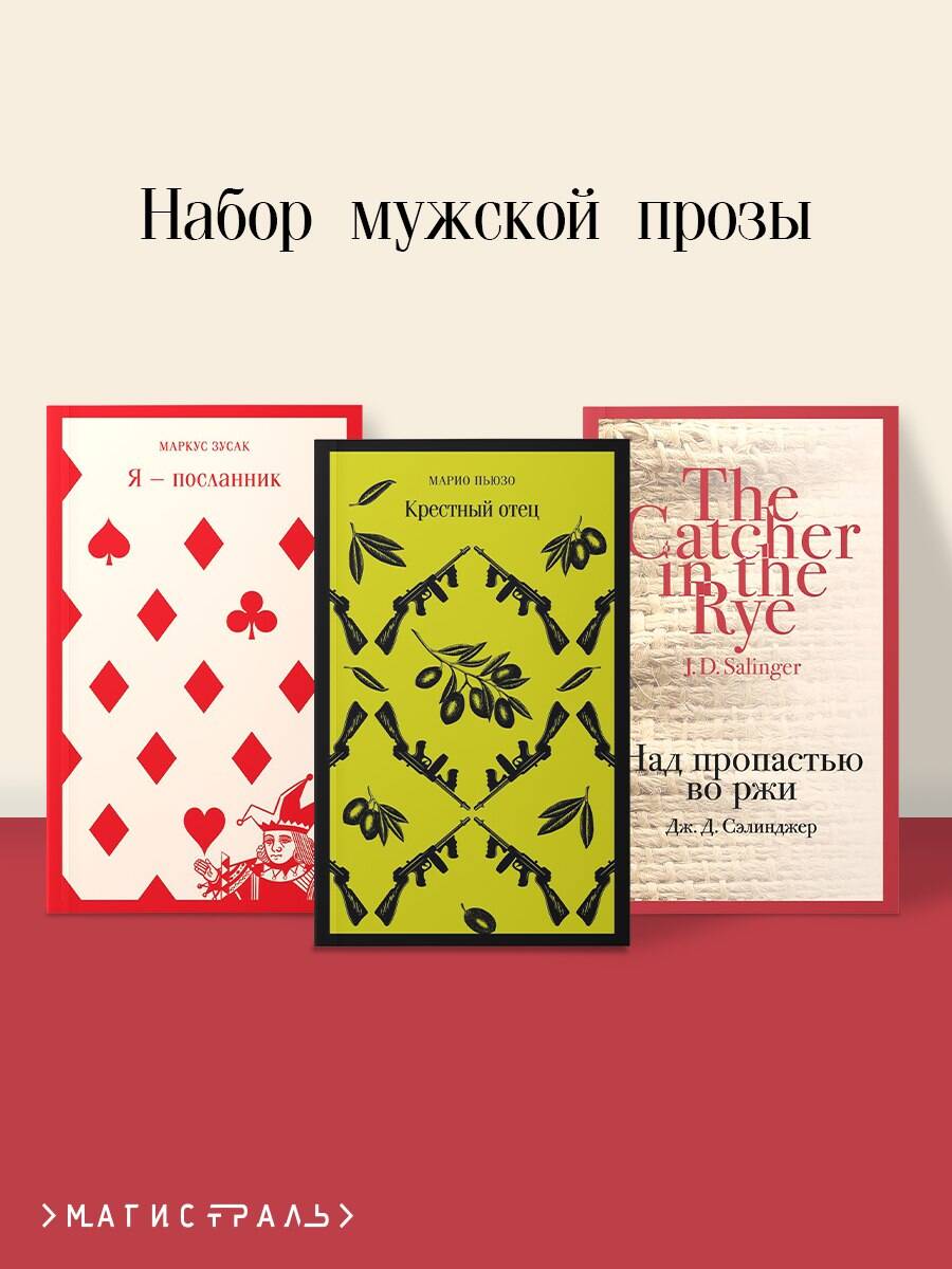 A set of men's prose (from 3 books: "I am the Messenger" by M. Zusak, "The Godfather" by M. Puzo, "The Catcher in the Rye" by J. Salinger)