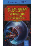 Однодневное голодание. Аутофагия, или путь к вечной жизни