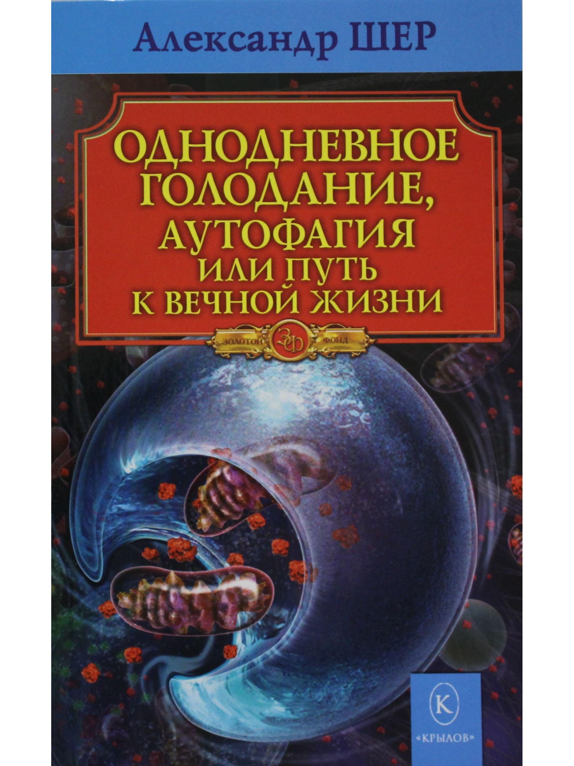 Однодневное голодание. Аутофагия, или путь к вечной жизни