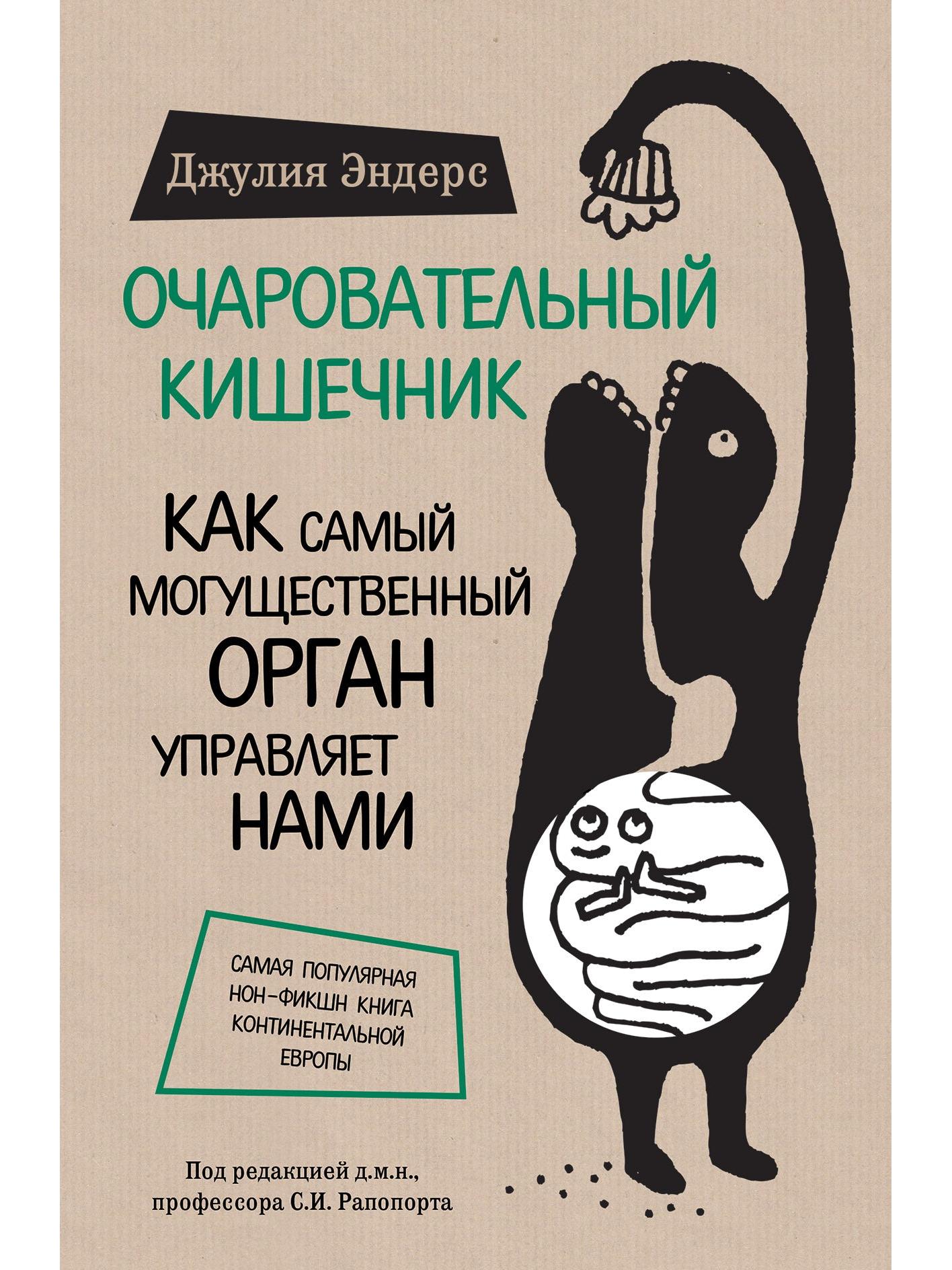 Очаровательный кишечник. Как самый могущественный орган управляет нами
