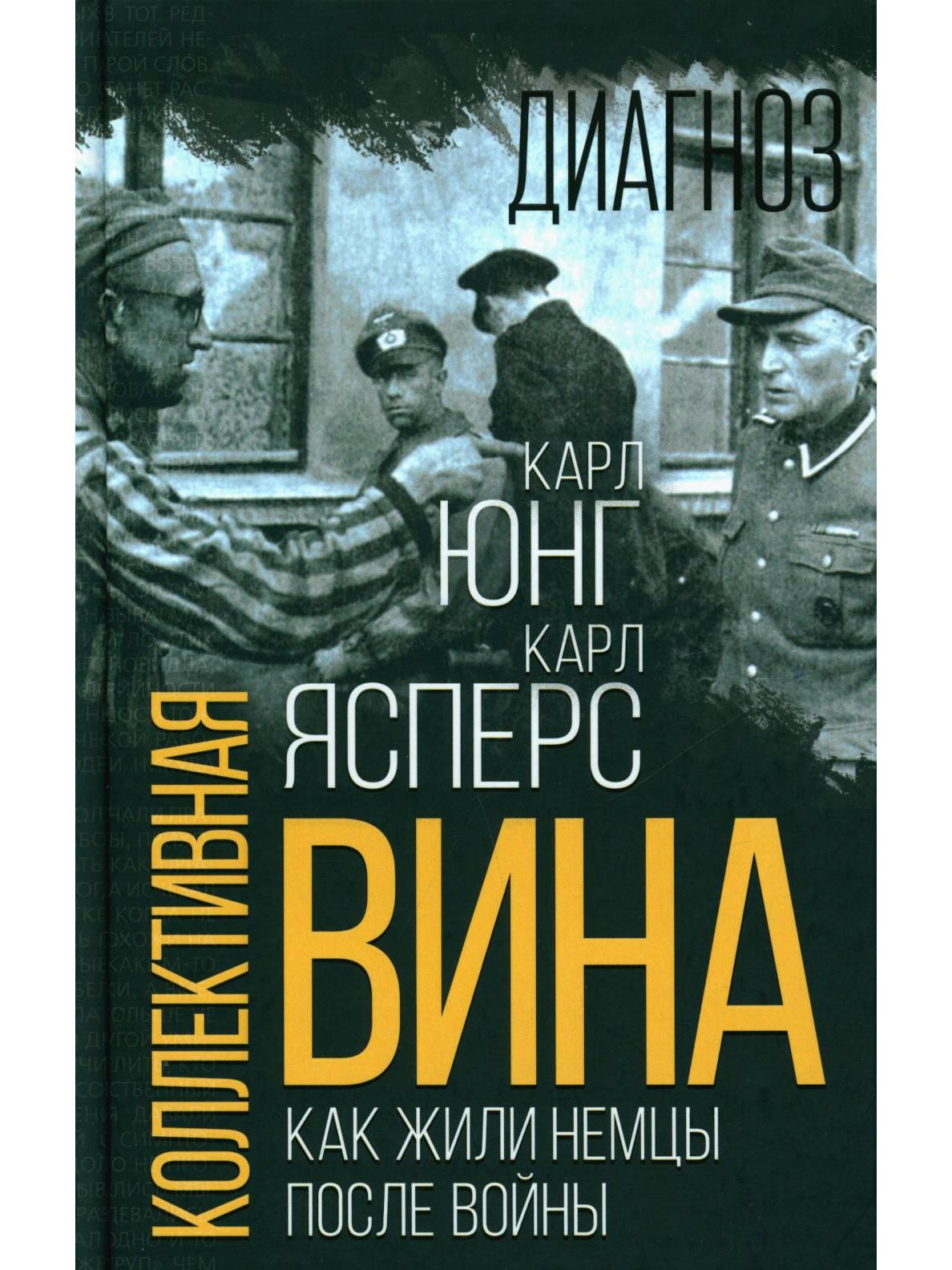 Коллективная вина. Как жили немцы после войны
