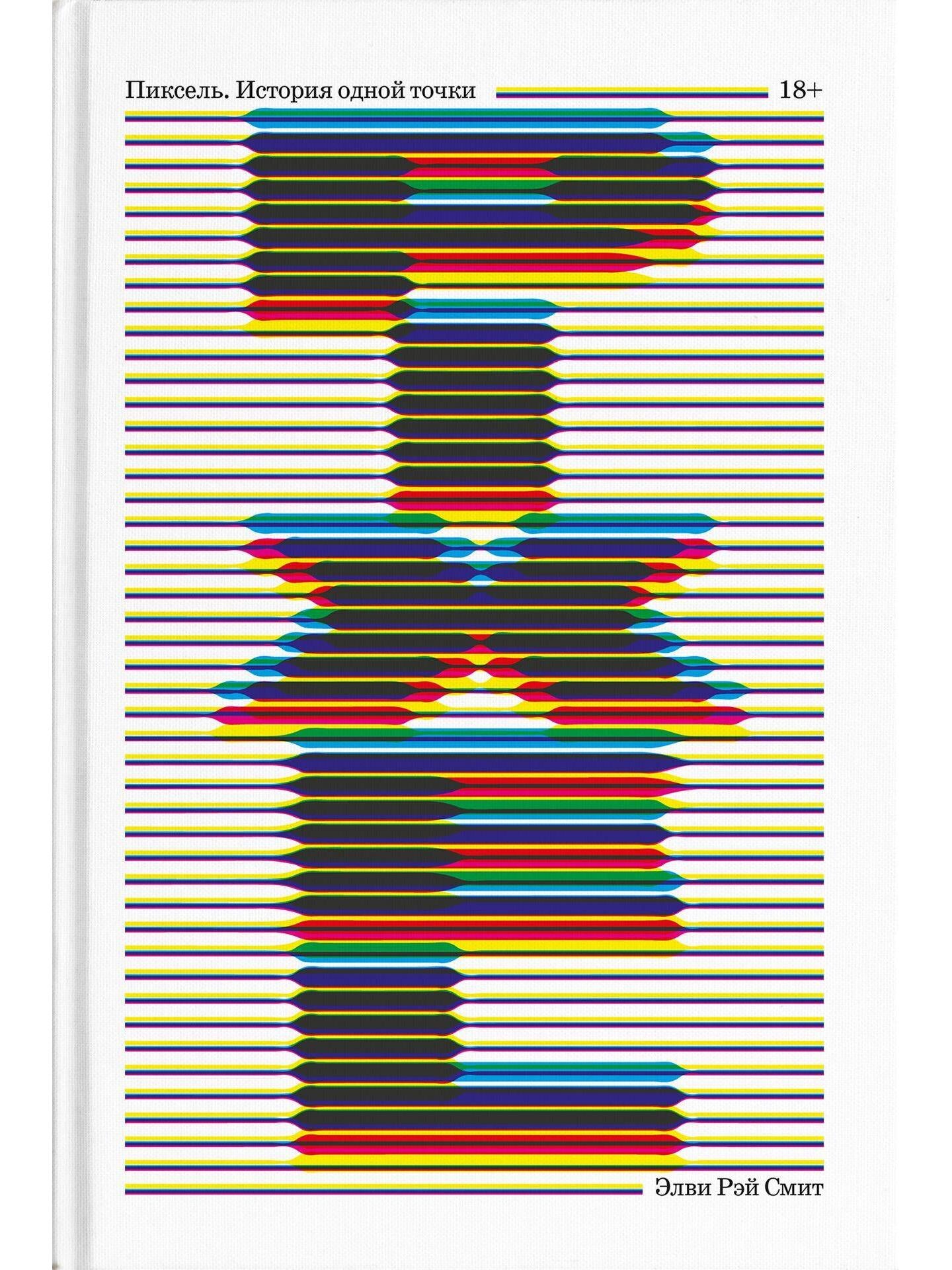 Пиксель. История одной точки