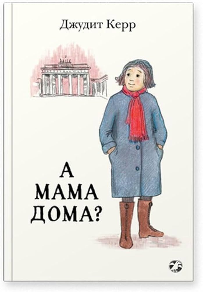 А мама дома?