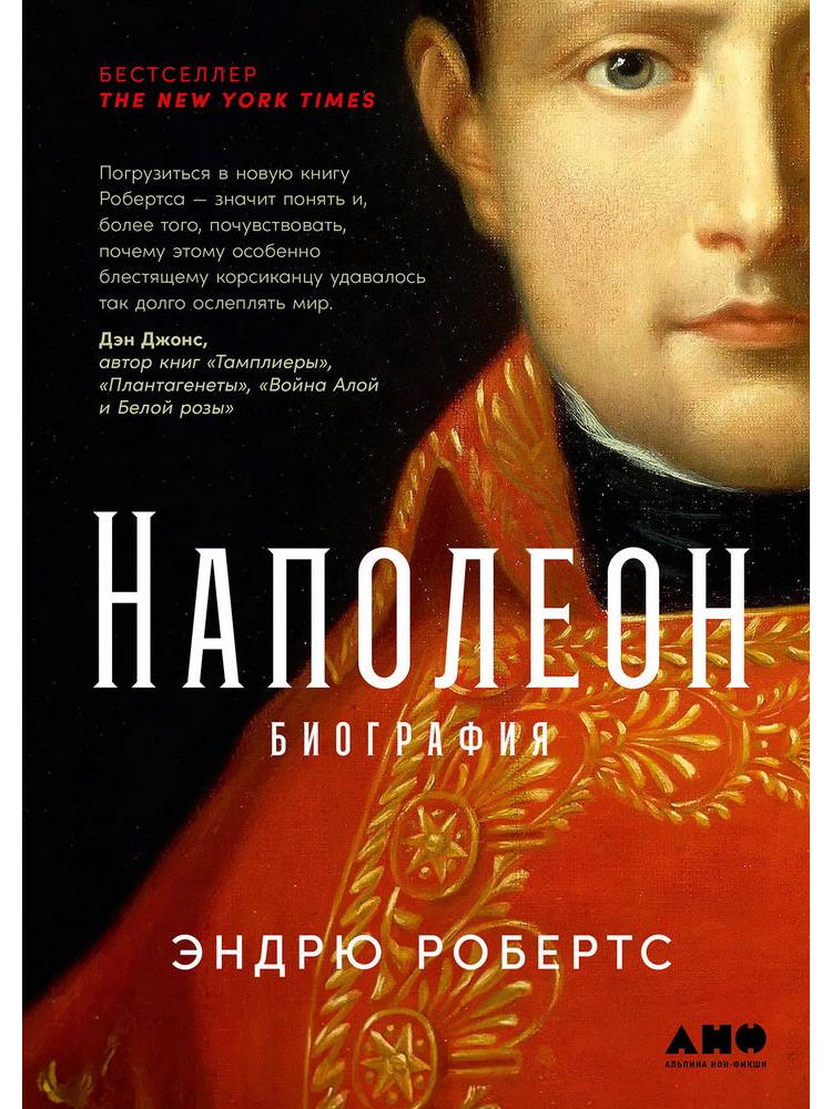 Наполеон: биография