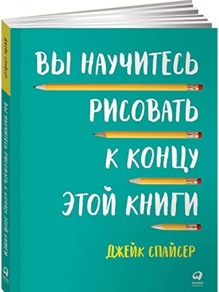 Вы научитесь рисовать к концу этой книги