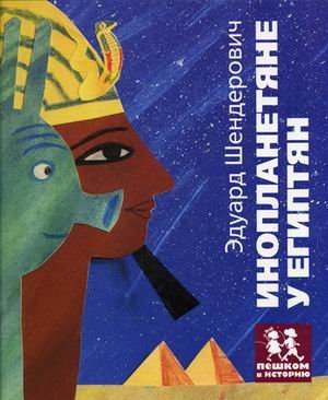 Aliens among the Egyptians