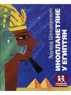 Aliens among the Egyptians