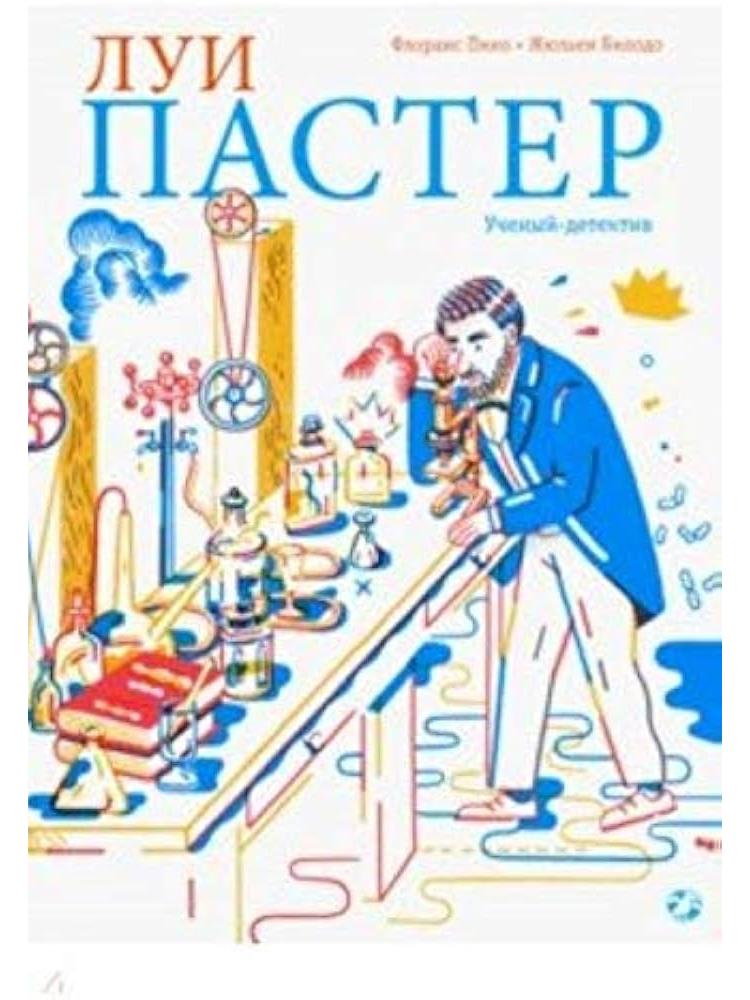 Louis Pasteur. The Scientist-Detective