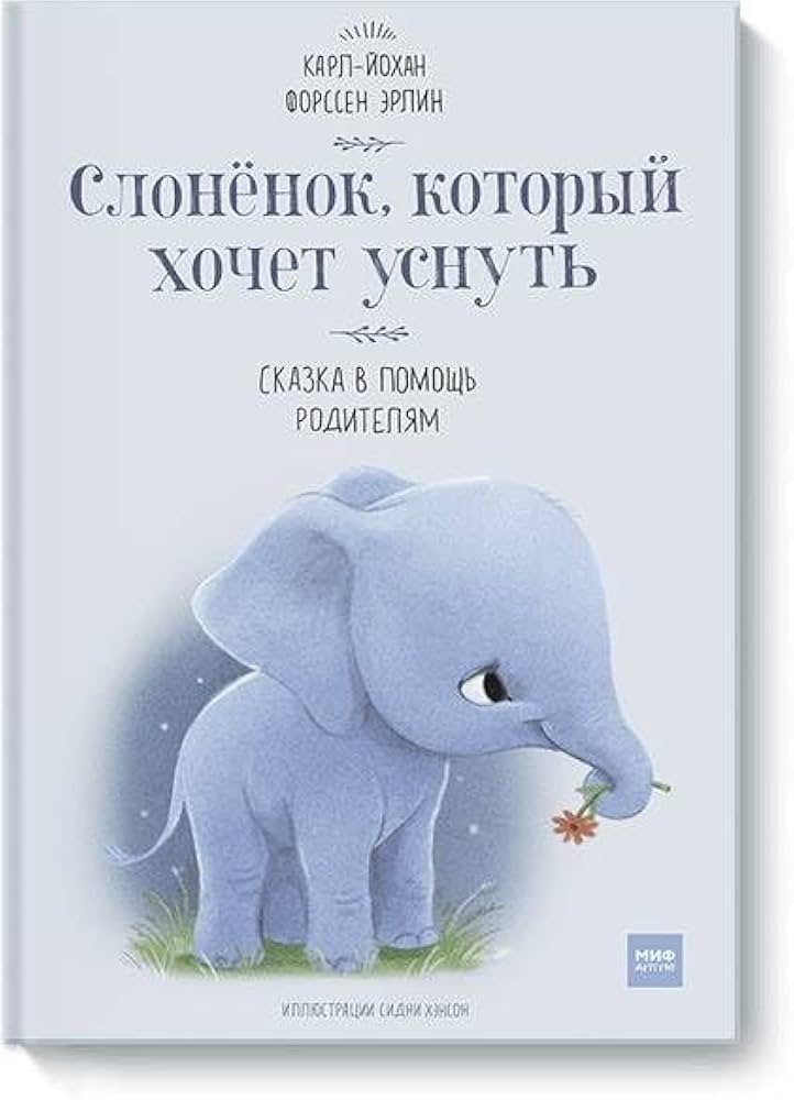 Слонёнок, который хочет уснуть