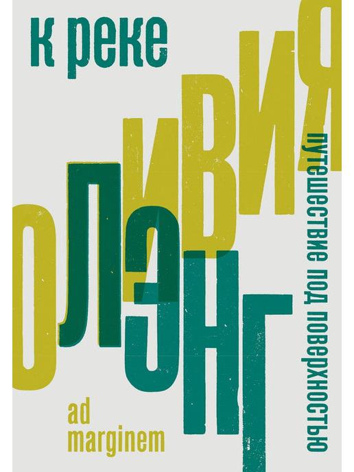 К реке. Путешествие под поверхностью