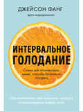 Интервальное голодание. Как восстановить свой организм, похудеть и активизировать работу мозга (покет)