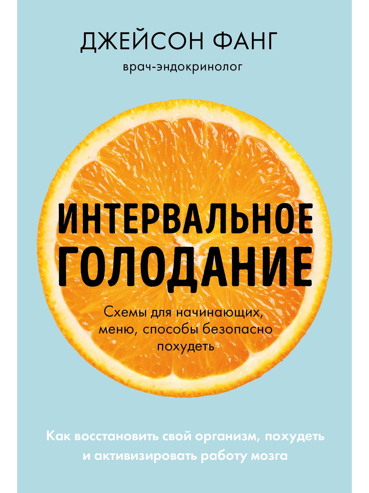 Интервальное голодание. Как восстановить свой организм, похудеть и активизировать работу мозга (покет)