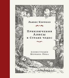Алиса в Стране Чудес. Подарочное издание