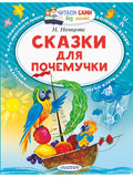 Fairy tales for the little wonders