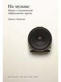 On Music: The Science of Human Obsession with Sound